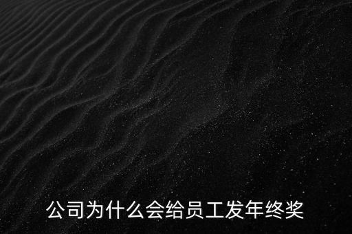 公司為什么會給員工發(fā)年終獎(jiǎng)