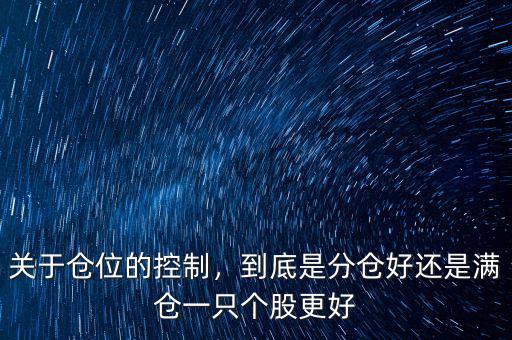 關(guān)于倉位的控制，到底是分倉好還是滿倉一只個股更好