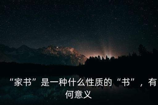 “家書”是一種什么性質的“書”，有何意義