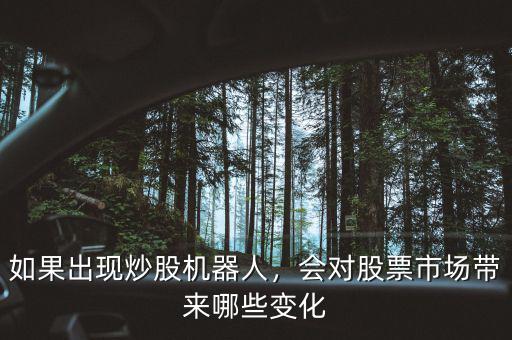 如果出現(xiàn)炒股機器人，會對股票市場帶來哪些變化