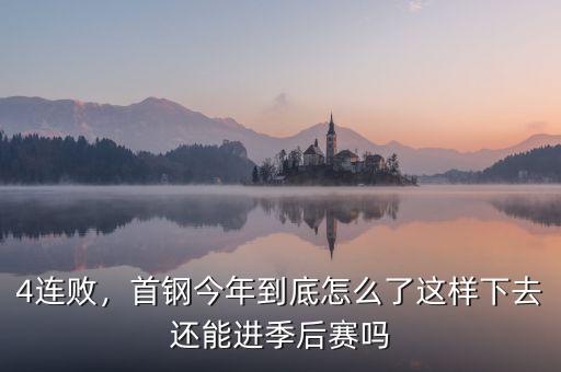 4連敗，首鋼今年到底怎么了這樣下去還能進季后賽嗎