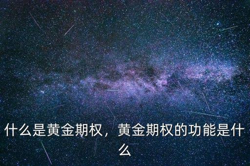什么是黃金期權(quán)，黃金期權(quán)的功能是什么