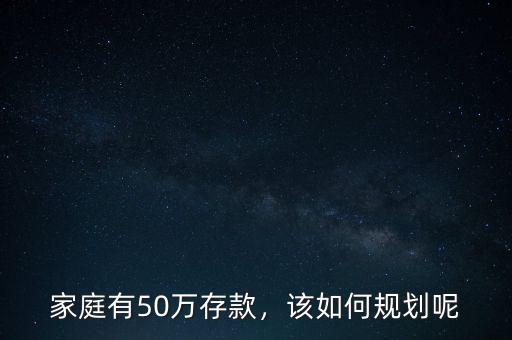 家庭有50萬存款，該如何規(guī)劃呢