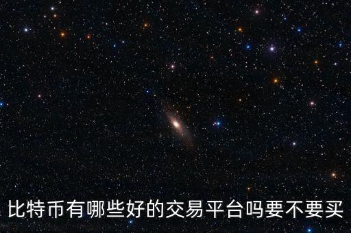 怎么btcc上面買(mǎi)比特幣,什么是比特幣