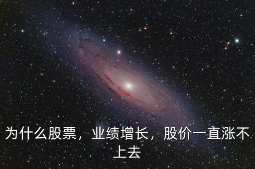 為什么股票，業(yè)績增長，股價一直漲不上去