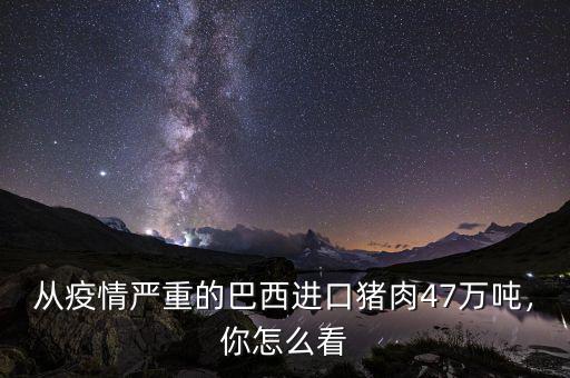 從疫情嚴(yán)重的巴西進(jìn)口豬肉47萬噸，你怎么看