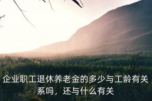 養(yǎng)老金的多少與什么相關(guān),養(yǎng)老金多少和什么指標有關(guān)