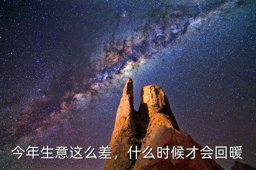 今年生意這么差，什么時(shí)候才會回暖