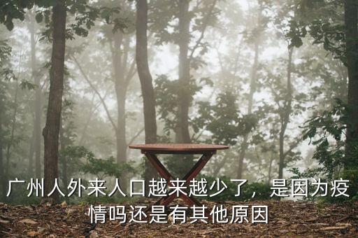 廣州人外來人口越來越少了，是因為疫情嗎還是有其他原因