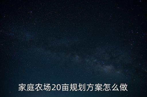 家庭農場20畝規(guī)劃方案怎么做