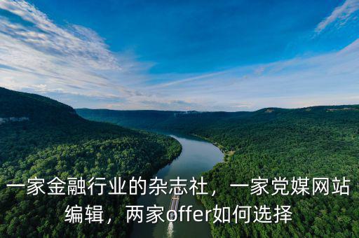 一家金融行業(yè)的雜志社，一家黨媒網(wǎng)站編輯，兩家offer如何選擇