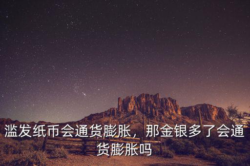濫發(fā)紙幣會(huì)通貨膨脹，那金銀多了會(huì)通貨膨脹嗎