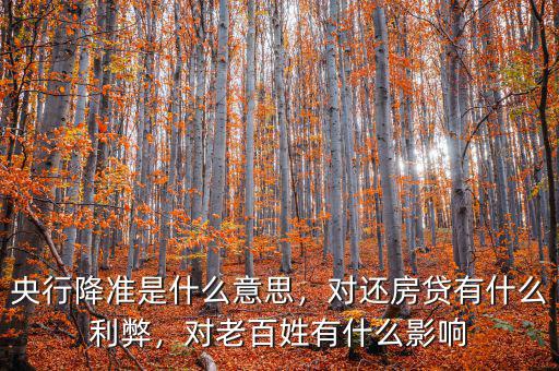 央行降準(zhǔn)是什么意思，對還房貸有什么利弊，對老百姓有什么影響