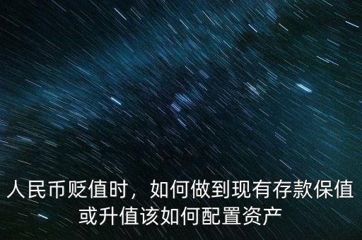 人民幣貶值時(shí)，如何做到現(xiàn)有存款保值或升值該如何配置資產(chǎn)