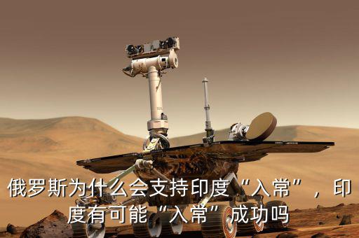 俄羅斯為什么會(huì)支持印度“入?！?，印度有可能“入?！背晒? class=