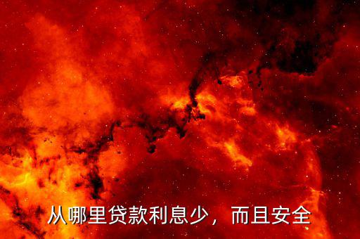 從哪里貸款利息少，而且安全