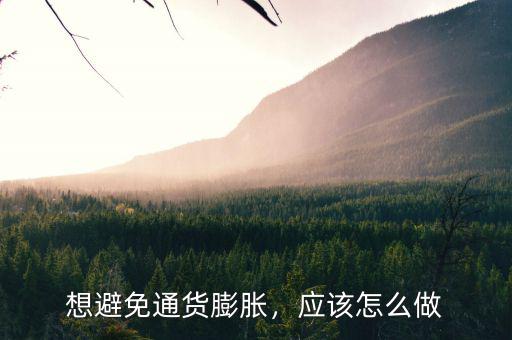 想避免通貨膨脹，應該怎么做