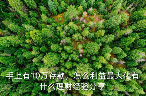 手上有10萬存款，怎么利益最大化有什么理財經(jīng)驗分享