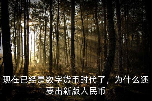 現(xiàn)在已經(jīng)是數(shù)字貨幣時代了，為什么還要出新版人民幣