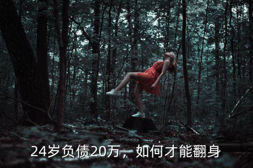 24歲負(fù)債20萬(wàn)，如何才能翻身