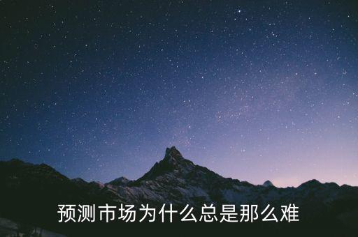 預測市場為什么總是那么難