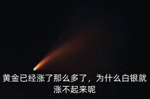 黃金已經(jīng)漲了那么多了，為什么白銀就漲不起來呢