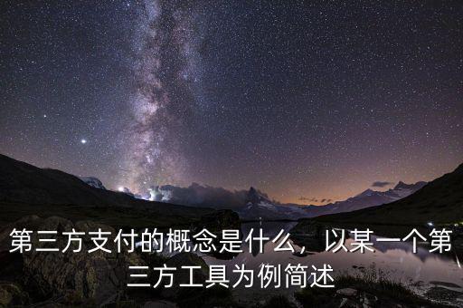 第三方支付的概念是什么，以某一個第三方工具為例簡述