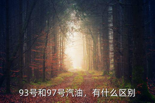 93號和97號汽油，有什么區(qū)別