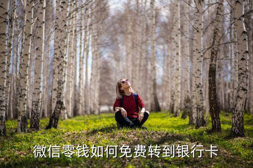 微信零錢如何免費轉到銀行卡