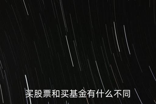 買(mǎi)股票和買(mǎi)基金有什么不同