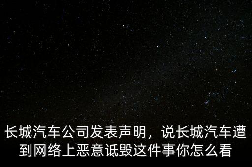 長(zhǎng)城汽車怎么了,長(zhǎng)城汽車公司發(fā)表聲明