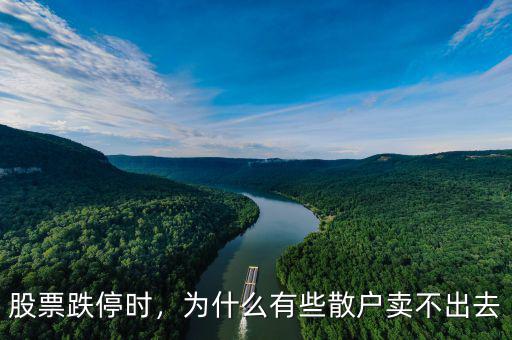 股票跌停時，為什么有些散戶賣不出去
