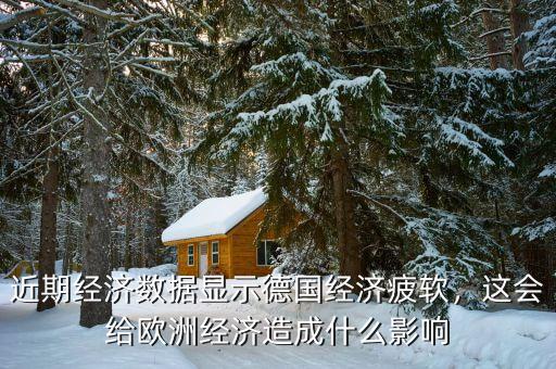 近期經(jīng)濟(jì)數(shù)據(jù)顯示德國經(jīng)濟(jì)疲軟，這會(huì)給歐洲經(jīng)濟(jì)造成什么影響
