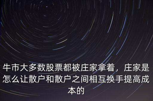 莊家怎么玩死散戶(hù),牛市大多數(shù)股票都被莊家拿著