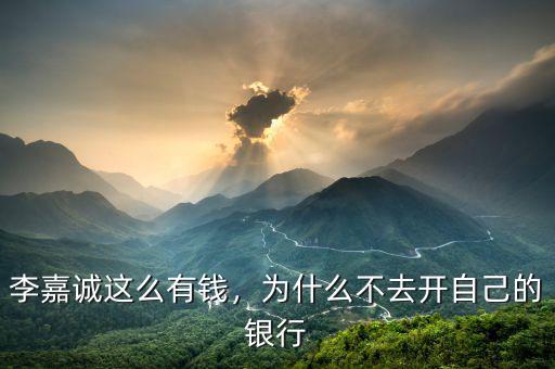 李嘉誠這么有錢，為什么不去開自己的銀行