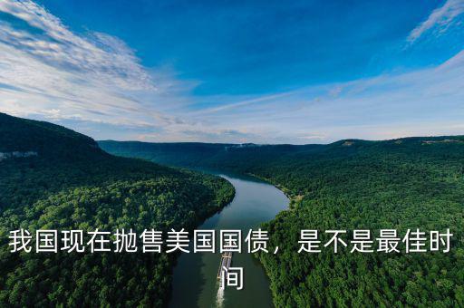 我國(guó)現(xiàn)在拋售美國(guó)國(guó)債，是不是最佳時(shí)間
