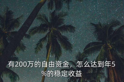 有200萬的自由資金，怎么達(dá)到年5%的穩(wěn)定收益