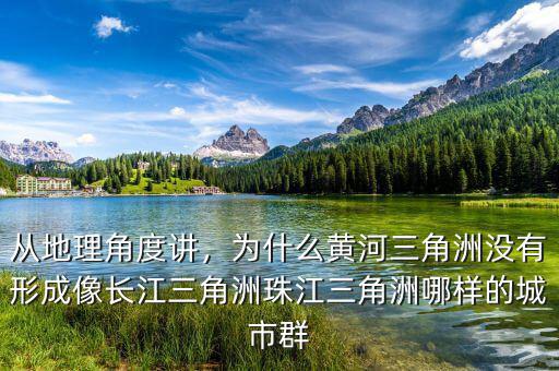 從地理角度講，為什么黃河三角洲沒有形成像長(zhǎng)江三角洲珠江三角洲哪樣的城市群