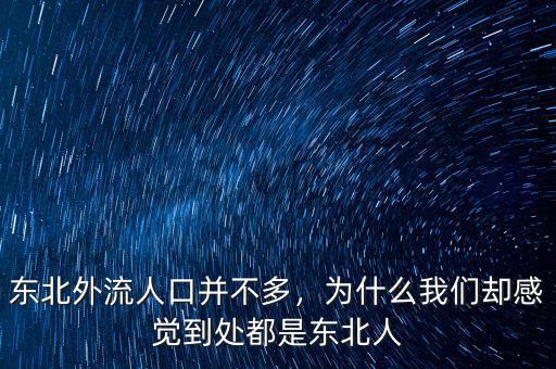 東北外流人口并不多，為什么我們卻感覺到處都是東北人