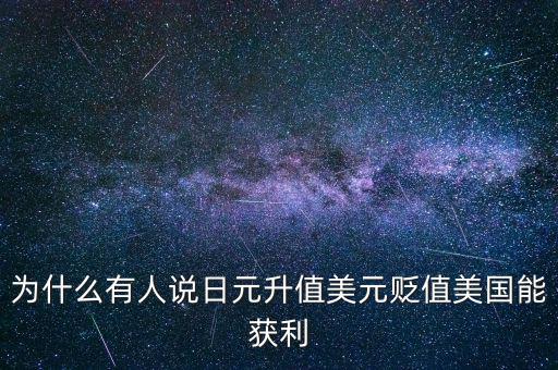為什么有人說(shuō)日元升值美元貶值美國(guó)能獲利
