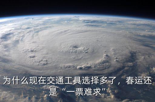 為什么現(xiàn)在交通工具選擇多了，春運(yùn)還是“一票難求”
