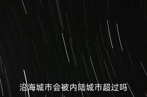 沿海城市會被內陸城市超過嗎