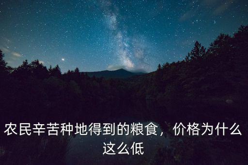 農(nóng)民辛苦種地得到的糧食，價格為什么這么低
