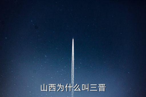山西為什么被國(guó)家打壓,為什么說五千年文明看山西