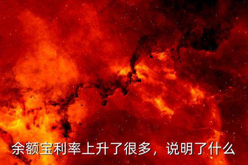余額寶利率上升了很多，說明了什么