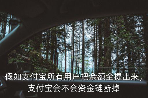 假如支付寶所有用戶把余額全提出來，支付寶會不會資金鏈斷掉
