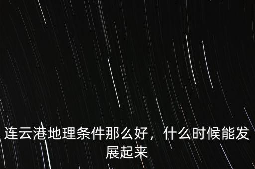 連云港地理條件那么好，什么時候能發(fā)展起來