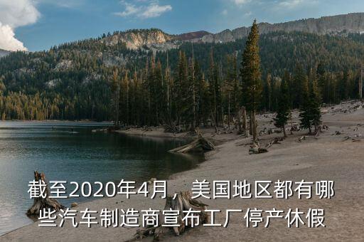 截至2020年4月，美國地區(qū)都有哪些汽車制造商宣布工廠停產(chǎn)休假