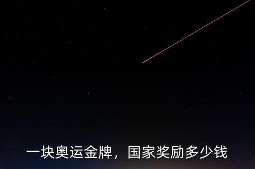一塊奧運(yùn)金牌，國家獎勵多少錢