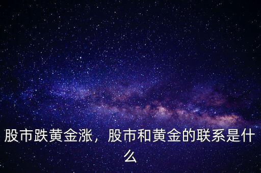 股市跌黃金漲，股市和黃金的聯(lián)系是什么